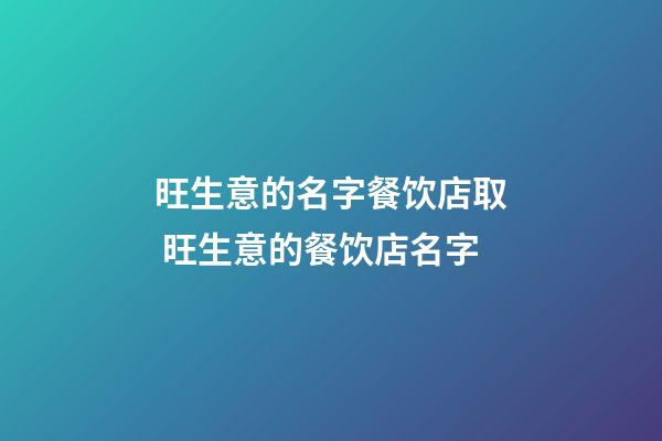旺生意的名字餐饮店取 旺生意的餐饮店名字